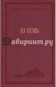 Аз есмь / Архимандрит Софроний (Сахаров)