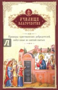 Училище благочестия, или Примеры христианских добродетелей