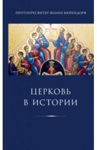 Церковь в истории. Статьи по истории Церкви / Протопресвитер Иоанн Мейендорф