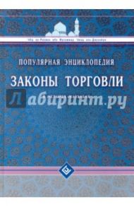 Законы торговли в четырех мазхабах. Популярная энциклопедия / Абд Ар-Рахман ибн Мухаммад Авад аль-Джузайри