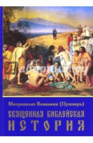 Священная библейская история / Митрополит Вениамин (Пушкарь)