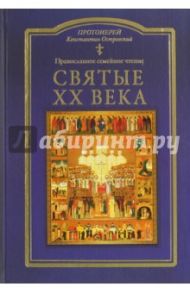 Святые ХХ века. Православное семейное чтение / Протоиерей Константин Островский