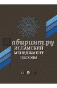 Исламский менеджмент: подходы / Амири А.-Н., Абеди-Джафари Х.