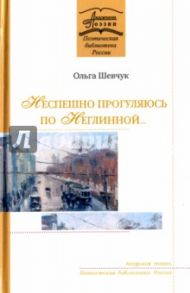 Неспешно прогуляюсь по Неглинной… / Шевчук Ольга Викторовна