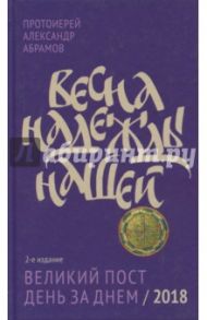 Весна надежды нашей. Великий пост день за днем - 2018 / Протоиерей Александр Абрамов