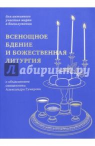 Всенощное бдение и Божественная литургия. Для активного участия мирян в богослужении. С объяснением