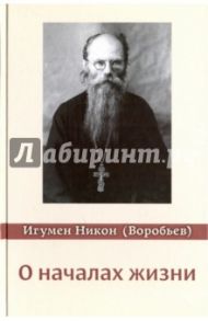 О началах жизни / Игумен Никон (Воробьев)