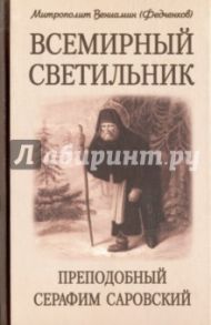 Всемирный светильник. Преподобный Серафим Саровский / Митрополит Вениамин (Федченков)