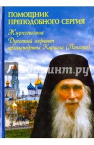 Помощник преподобного Сергия. Жизнеописание. Духовный алфавит архимандрита Кирилла