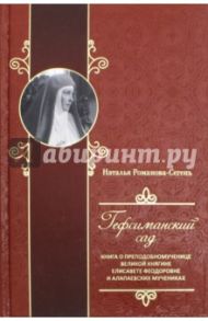 Гефсиманский сад / Романова-Сегень Наталья Владимировна