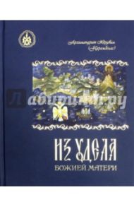 Из удела Божией Матери. Ностальгические воспоминания / Архимандрит Херувим Карамбелас