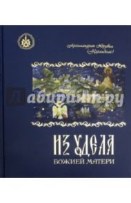 Из удела Божией Матери. Ностальгические воспоминания / Архимандрит Херувим Карамбелас