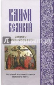 Канон Великий святого Андрея Критского, читаемый в первую седмицу Великого поста