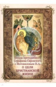 Беседа преподобного Серафима Саровского с Мотовиловым Н.А. о цели христианской жизни
