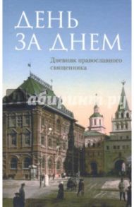 День за днем. Дневник-размышление православного священника на каждый день года