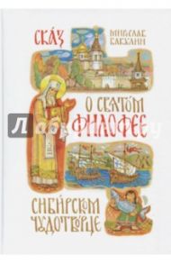 Сказ о святом Филофее, сибирском чудотворце / Бакулин Мирослав Юрьевич