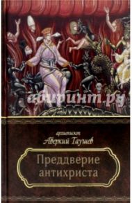 Преддверие антихриста / Архиепископ Аверкий (Таушев)