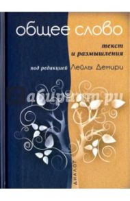 Общее слово. Текст и размышления. Руководство для приходов и мечетей