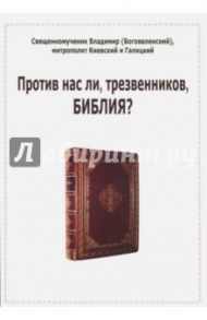 Против нас ли, трезвенников, Библия? / Священномученик Владимир (Богоявленский)