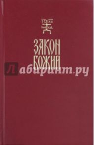 Закон Божий. Руководство для семьи и школы