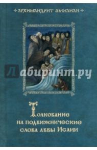 Толкование на подвижнические слова аввы Исаии / Архимандрит Эмилиан (Вафидис)