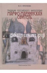 Традиции российского милосердия. Марфо-Мариинская обитель / Крючкова Мая Николаевна