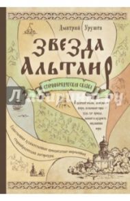 Звезда Альтаир. Старообрядческая сказка / Урушев Дмитрий Александрович