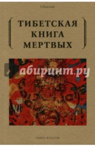 Тибетская книга мертвых