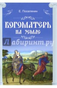 Богоматерь на земле / Поселянин Евгений Николаевич