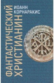 Фантастический христианин в сравнении со святоотеческим человеком / Корнаракис Иоанн