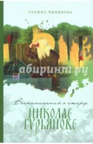 Воспоминания о старце Николае Гурьянове