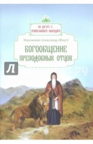 Богообщение преподобных отцов / Иеромонах Александр (Фаут)