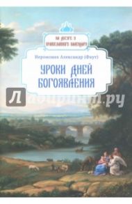 Уроки дней Богоявления / Иеромонах Александр (Фаут)