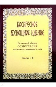 Воскресное всенощное бдение. Певческий обиход осмогласия для малого смешанного хора. Гласы 1-8