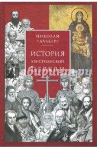 История христианской Церкви / Тальберг Николай Дмитриевич