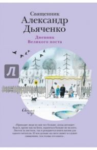 Дневник Великого поста / Священник Александр Дьяченко