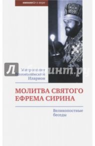 Молитва святого Ефрема Сирина. Великопостные беседы / Митрополит Иларион (Алфеев)