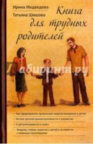 Книга для трудных родителей / Шишова Татьяна Львовна, Медведева Ирина Яковлевна