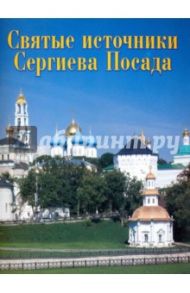 Святые источники Сергиева Посада. Путеводитель / Федин Виктор