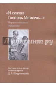 И сказал Господь Моисею… Первоисточники иудаизма