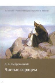 Чистые сердцем. Из цикла "Учение Иисуса: скрытое в явном" / Щедровицкий Дмитрий Владимирович