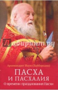 Пасха и пасхалия. О времени празднования Пасхи / Архимандрит Наум (Байбородин)