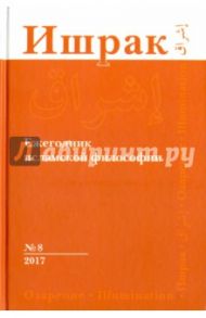 Ишрак. Философско-исламский ежегодник. Выпуск 8 / Аддас Клод, Аавани Шахин, Лукашев А. А.