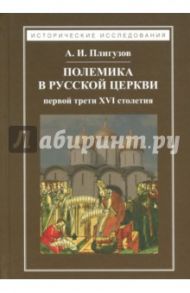 Полемика в русской церкви первой трети XVI столетия / Плигузов Андрей Иванович