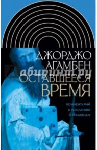 Оставшееся время. Комментарий к Посланию к Римлянам / Агамбен Джорджо