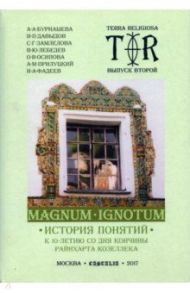 Terra religiosa. Выпуск 2. Magnum Ignotum. Том 3 / Давыдов Иван Павлович, Бурнашева Асия Анваровна