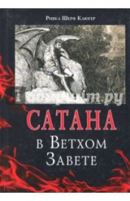 Сатана в Ветхом завете / Шерф Ривка Клюгер