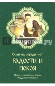 Если на сердце нет радости и покоя. Мысли и наставления старца Фаддея Витовницкого / Старец Фаддей Витовницкий