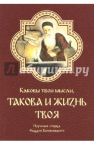 Каковы твои мысли, такова и жизнь твоя. Поучения старца Фаддея Витовницкого / Старец Фаддей Витовницкий