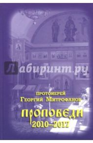 Протоиерей Георгий Митрофанов. Проповеди 2010-2017 / Протоиерей Георгий Митрофанов